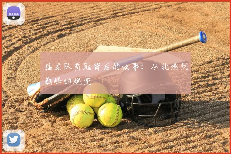 猛龙队首冠背后的故事：从北境到巅峰的蜕变