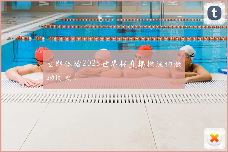 立即体验2026世界杯直播投注的激动时刻！