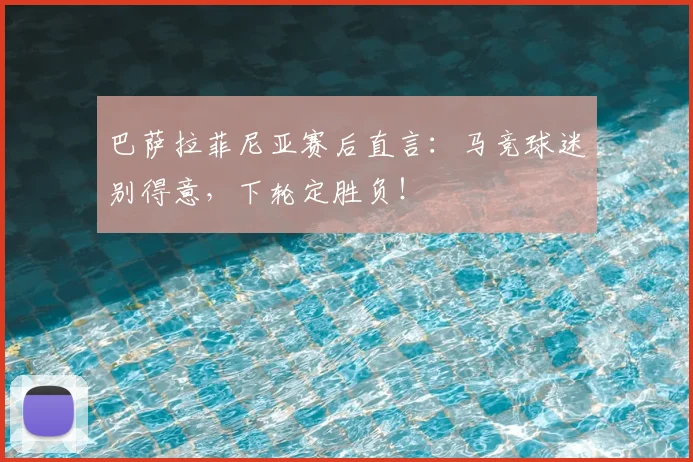 巴萨拉菲尼亚赛后直言：马竞球迷别得意，下轮定胜负！