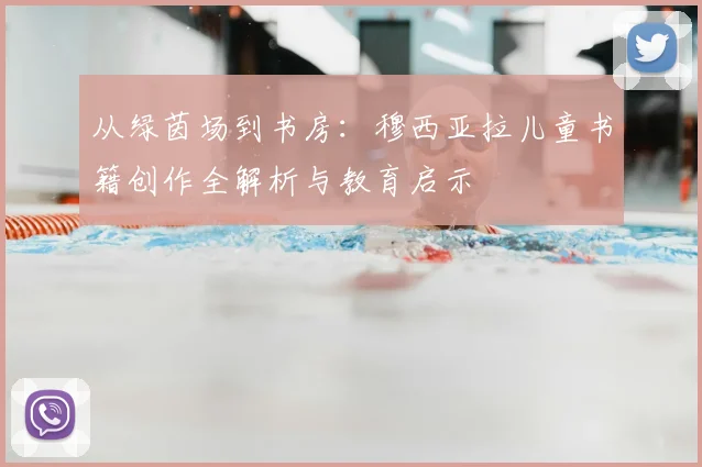 从绿茵场到书房：穆西亚拉儿童书籍创作全解析与教育启示