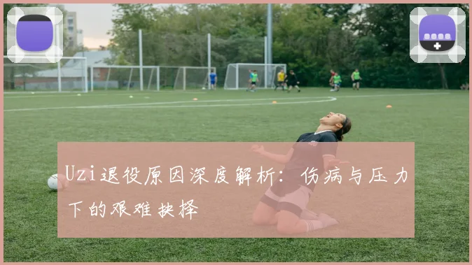 Uzi退役原因深度解析：伤病与压力下的艰难抉择