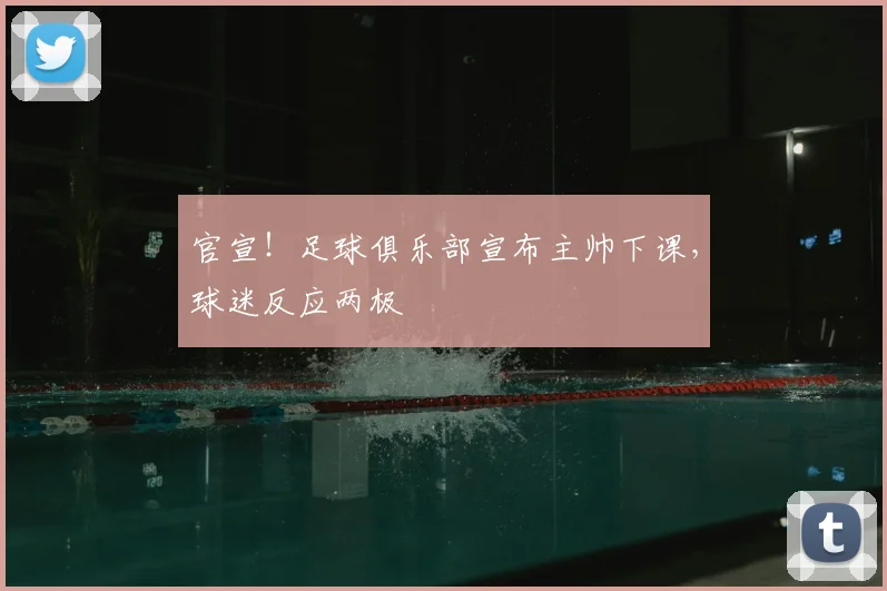 官宣！足球俱乐部宣布主帅下课，球迷反应两极