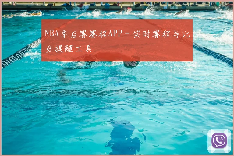 NBA季后赛赛程APP - 实时赛程与比分提醒工具