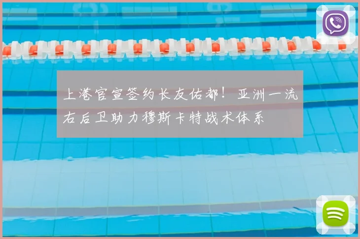 上港官宣签约长友佑都！亚洲一流右后卫助力穆斯卡特战术体系