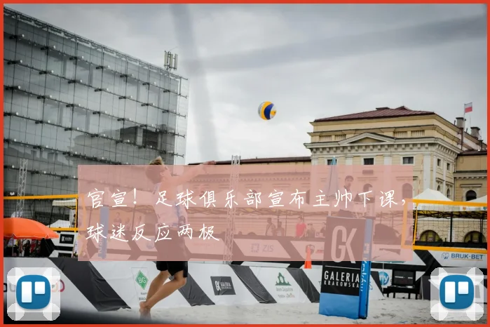官宣！足球俱乐部宣布主帅下课，球迷反应两极