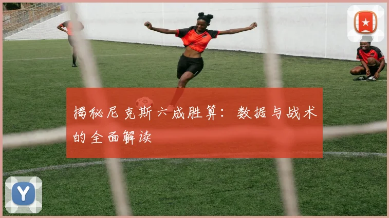 揭秘尼克斯六成胜算：数据与战术的全面解读