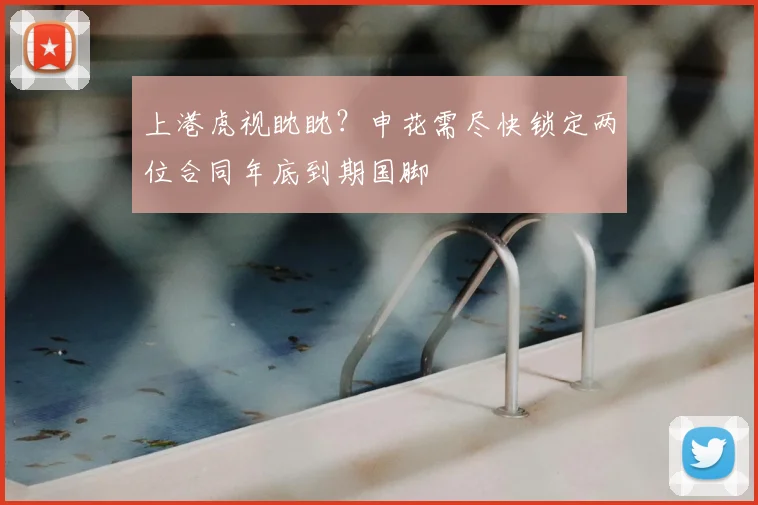 上港虎视眈眈？申花需尽快锁定两位合同年底到期国脚