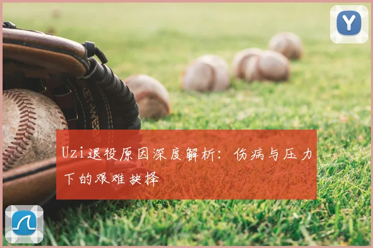 Uzi退役原因深度解析：伤病与压力下的艰难抉择