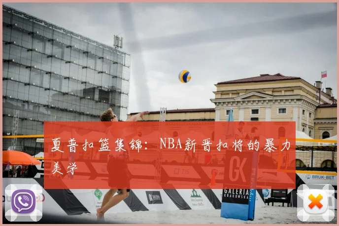 夏普扣篮集锦：NBA新晋扣将的暴力美学