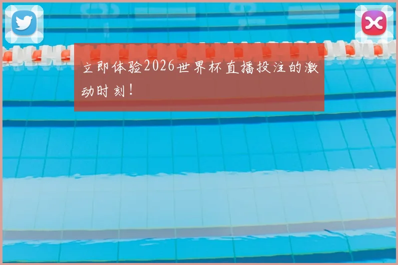 立即体验2026世界杯直播投注的激动时刻！