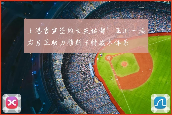上港官宣签约长友佑都！亚洲一流右后卫助力穆斯卡特战术体系