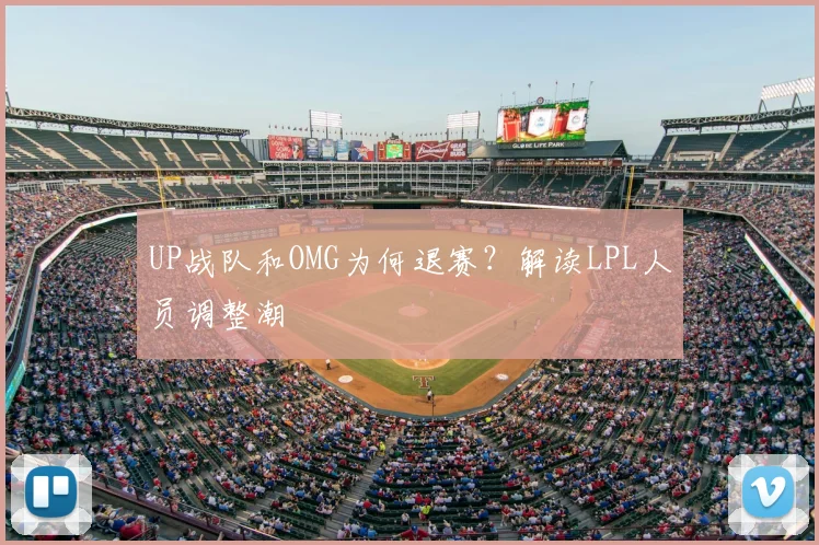 UP战队和OMG为何退赛?解读LPL人员调整潮