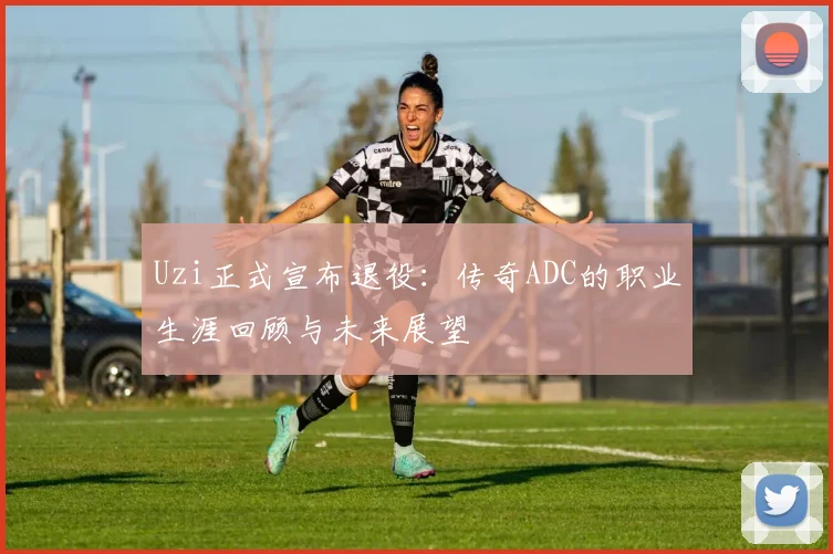 Uzi正式宣布退役：传奇ADC的职业生涯回顾与未来展望